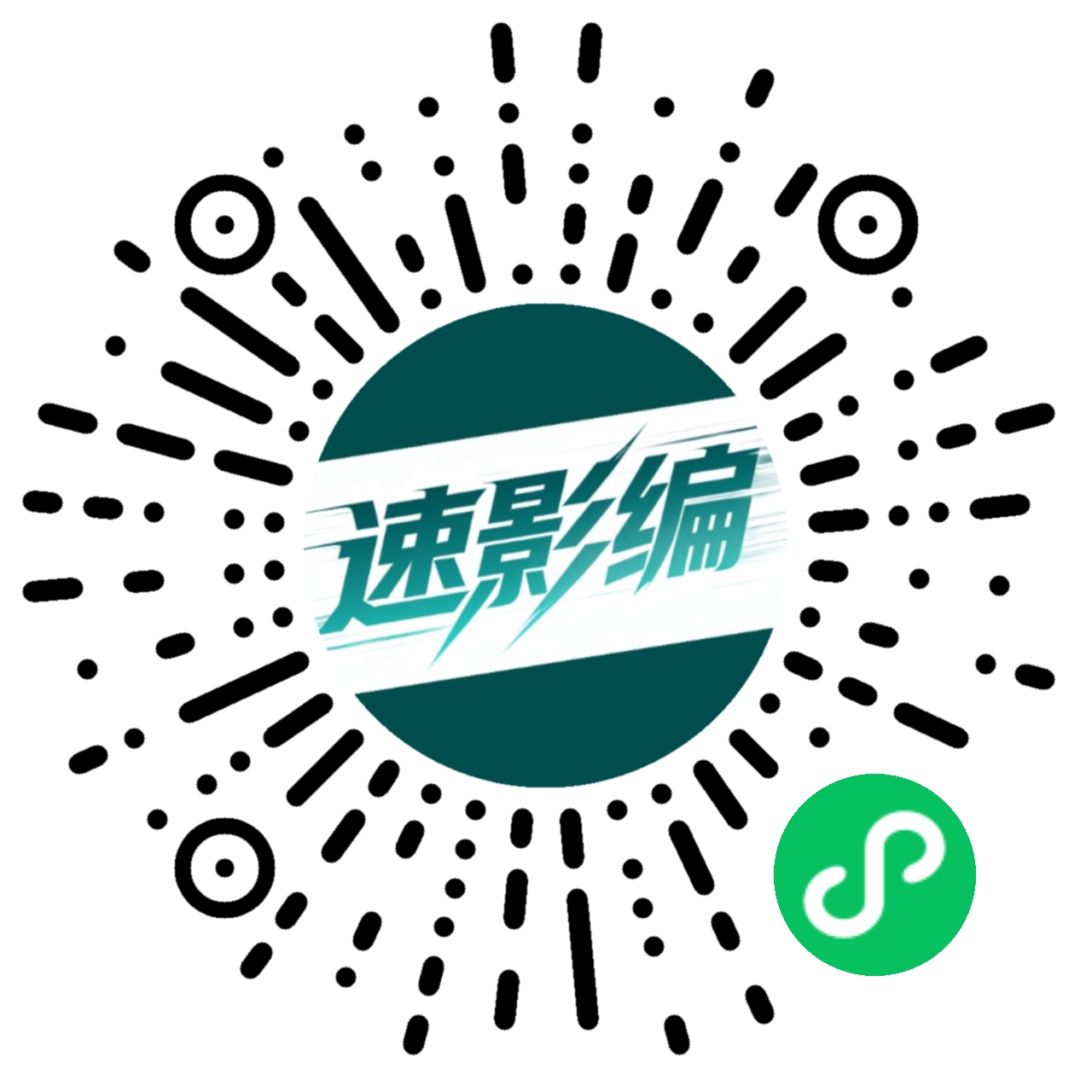 速影编小程序二维码